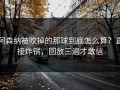 阿森纳被吹掉的那球到底怎么算？直接炸锅，回放三遍才敢信