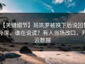 【关键细节】班凯罗被换下后没回替补席，谁在说谎？有人当场改口，开云数据