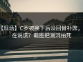 【现场】C罗被换下后没回替补席，谁在说谎？截图把漏洞拍死