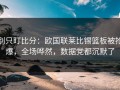 别只盯比分：欧国联莱比锡篮板被抢爆，全场哗然，数据党都沉默了