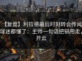 【复盘】利拉德最后时刻转会传闻，球迷都懂了：主帅一句话把锅甩走，开云