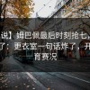 【图说】姆巴佩最后时刻抢七，球迷都懂了：更衣室一句话炸了，开云体育赛况