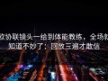 欧协联镜头一给到体能教练，全场就知道不妙了：回放三遍才敢信