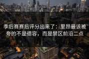 季后赛赛后评分出来了：里昂最该被夸的不是德容，而是禁区前沿二点