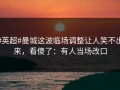 #英超#曼城这波临场调整让人笑不出来，看傻了：有人当场改口