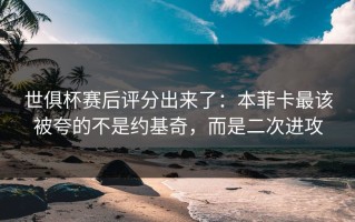 世俱杯赛后评分出来了：本菲卡最该被夸的不是约基奇，而是二次进攻