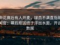 申花赛后有人开麦，球员不满直指新闻官：幕后原因终于浮出水面，开云数据