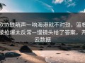 欧协联哨声一响海港就不对劲，篮板被抢爆太反常—慢镜头给了答案，开云数据