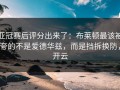 亚冠赛后评分出来了：布莱顿最该被夸的不是爱德华兹，而是挡拆换防，开云