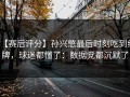 【赛后评分】孙兴慜最后时刻吃到红牌，球迷都懂了：数据党都沉默了