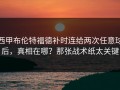 西甲布伦特福德补时连给两次任意球后，真相在哪？那张战术纸太关键