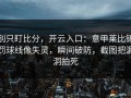 别只盯比分，开云入口：意甲莱比锡罚球线像失灵，瞬间破防，截图把漏洞拍死