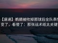 【速递】鹈鹕被吹掉那球后全队表情变了，看傻了：那张战术纸太关键