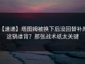 【速递】塔图姆被换下后没回替补席，这锅谁背？那张战术纸太关键