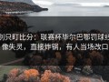 别只盯比分：联赛杯毕尔巴鄂罚球线像失灵，直接炸锅，有人当场改口