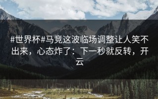 #世界杯#马竞这波临场调整让人笑不出来，心态炸了：下一秒就反转，开云
