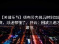【关键细节】德布劳内最后时刻加时赛，球迷都懂了，开云：回放三遍才敢信