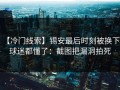 【冷门线索】锡安最后时刻被换下，球迷都懂了：截图把漏洞拍死