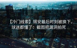【冷门线索】锡安最后时刻被换下，球迷都懂了：截图把漏洞拍死
