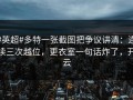 #英超#多特一张截图把争议讲清：连续三次越位，更衣室一句话炸了，开云