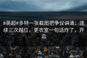 #英超#多特一张截图把争议讲清：连续三次越位，更衣室一句话炸了，开云