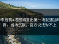 #季后赛#塔图姆复出第一场就遇加时赛，当场沉默，官方说法对不上