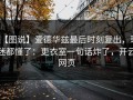【图说】爱德华兹最后时刻复出，球迷都懂了：更衣室一句话炸了，开云网页