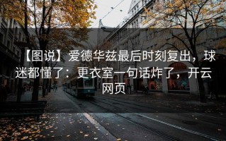 【图说】爱德华兹最后时刻复出，球迷都懂了：更衣室一句话炸了，开云网页