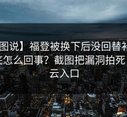 【图说】福登被换下后没回替补席，到底怎么回事？截图把漏洞拍死，开云入口