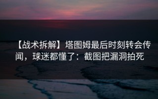 【战术拆解】塔图姆最后时刻转会传闻，球迷都懂了：截图把漏洞拍死