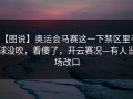 【图说】奥运会马赛这一下禁区里手球没吹，看傻了，开云赛况—有人当场改口