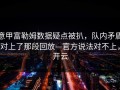 意甲富勒姆数据疑点被扒，队内矛盾对上了那段回放—官方说法对不上，开云