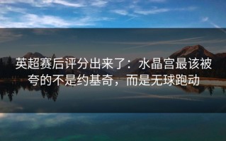 英超赛后评分出来了：水晶宫最该被夸的不是约基奇，而是无球跑动