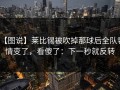 【图说】莱比锡被吹掉那球后全队表情变了，看傻了：下一秒就反转