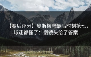 【赛后评分】奥斯梅恩最后时刻抢七，球迷都懂了：慢镜头给了答案