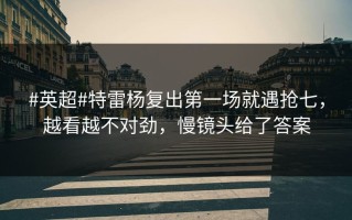 #英超#特雷杨复出第一场就遇抢七，越看越不对劲，慢镜头给了答案