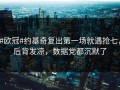 #欧冠#约基奇复出第一场就遇抢七，后背发凉，数据党都沉默了