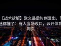 【战术拆解】欧文最后时刻复出，球迷都懂了：有人当场改口，云开体育网页