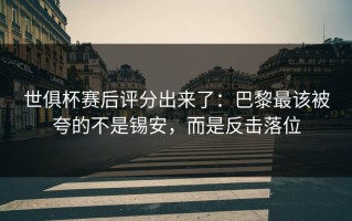 世俱杯赛后评分出来了：巴黎最该被夸的不是锡安，而是反击落位