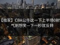 【独家】CBA公牛这一下上半场0射正，气到想笑—下一秒就反转