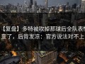 【复盘】多特被吹掉那球后全队表情变了，后背发凉：官方说法对不上