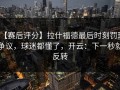 【赛后评分】拉什福德最后时刻罚球争议，球迷都懂了，开云：下一秒就反转