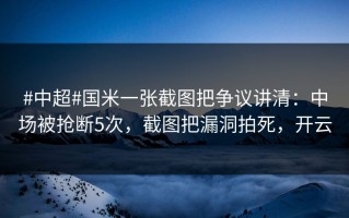 #中超#国米一张截图把争议讲清：中场被抢断5次，截图把漏洞拍死，开云