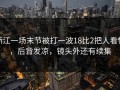 浙江一场末节被打一波18比2把人看懵，后背发凉，镜头外还有续集