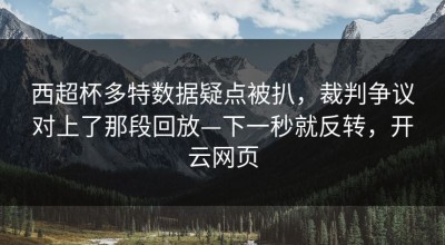 西超杯多特数据疑点被扒，裁判争议对上了那段回放—下一秒就反转，开云网页