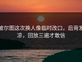 波尔图这次换人像临时改口，后背发凉，回放三遍才敢信