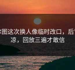 波尔图这次换人像临时改口，后背发凉，回放三遍才敢信