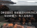【争议追踪】锡安最后时刻吃到红牌，球迷都懂了：有人当场改口