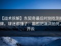 【战术拆解】东契奇最后时刻吃到红牌，球迷都懂了：截图把漏洞拍死，开云
