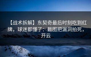 【战术拆解】东契奇最后时刻吃到红牌，球迷都懂了：截图把漏洞拍死，开云